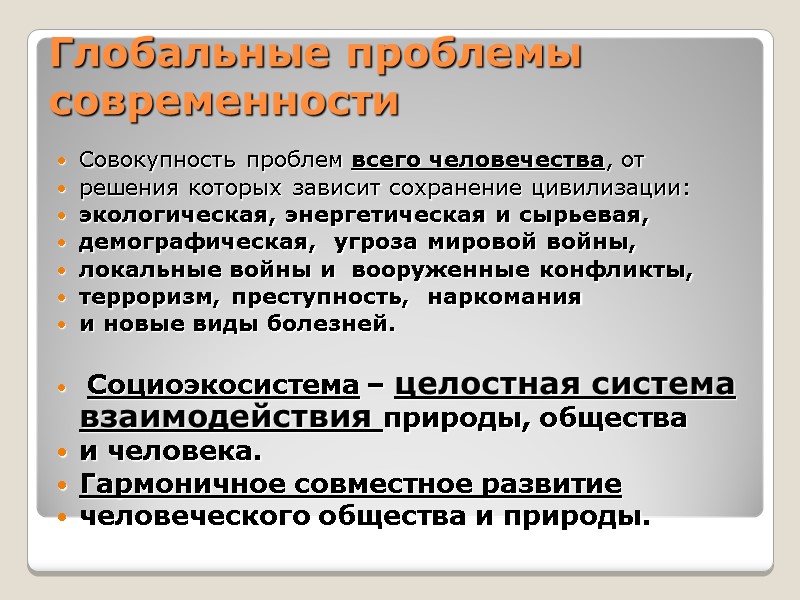 Глобальные проблемы  современности  Совокупность проблем всего человечества, от  решения которых зависит